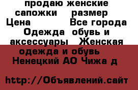 продаю женские сапожки.37 размер. › Цена ­ 1 500 - Все города Одежда, обувь и аксессуары » Женская одежда и обувь   . Ненецкий АО,Чижа д.